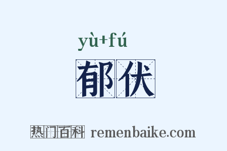 郁伏是什么意思的图片